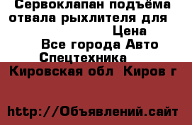 Сервоклапан подъёма отвала/рыхлителя для komatsu 702.12.14001 › Цена ­ 19 000 - Все города Авто » Спецтехника   . Кировская обл.,Киров г.